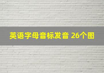 英语字母音标发音 26个图